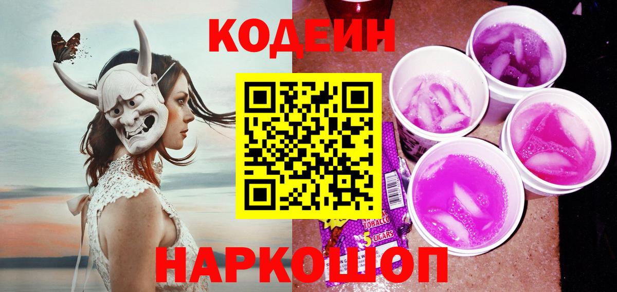 Codein Purple Drank  Вход с VPN  Асино 